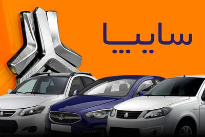 آغاز فروش اقساطی سایپا ویژه عید غدیر | فروش فوری خودرو از دم قسط زیر قیمت بازار