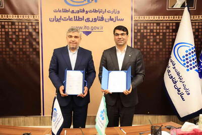 تفاهم نامه بانک توسعه تعاون با سازمان فناوری اطلاعات ایران