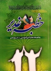 خطبه‌خوانی غدیر ویژه دانش‌آموزان زیر پوشش کمیته امداد امام خمینی (ره)