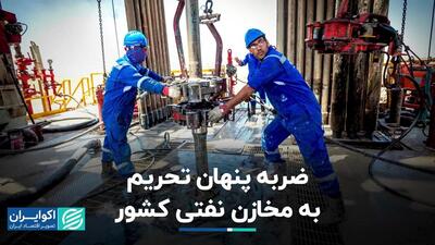 ضربه پنهان تحریم به مخازن نفتی کشور