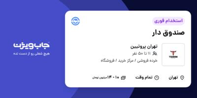 استخدام صندوق دار - خانم در تهران پروتیین