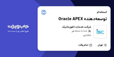 استخدام توسعه‌دهنده Oracle APEX در شرکت خدمات انفورماتیک