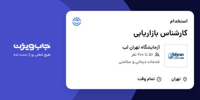 استخدام کارشناس بازاریابی در آزمایشگاه تهران لب