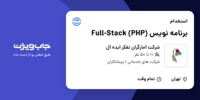 استخدام برنامه نویس  Full-Stack (PHP) در شرکت آمارگران تفکر ایده آل