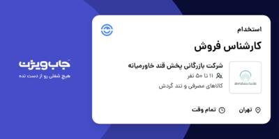استخدام کارشناس فروش در شرکت بازرگانی پخش قند خاورمیانه