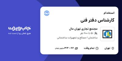 استخدام کارشناس دفتر فنی در مجتمع تجاری تهران مال