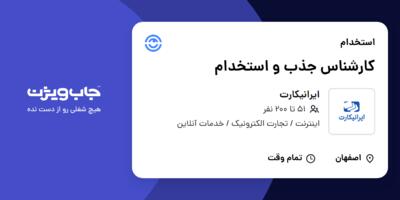 استخدام کارشناس جذب و استخدام در ایرانیکارت