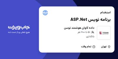 استخدام برنامه نویس ASP.Net در داده کاوان هوشمند توسن