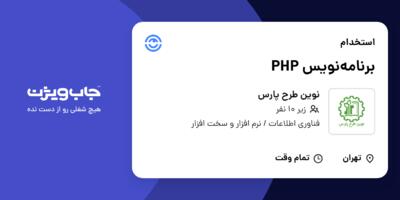 استخدام برنامه‌نویس PHP در نوین طرح پارس