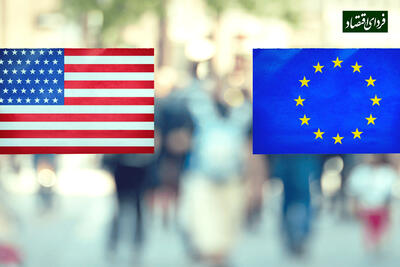 تفاوت سبک زندگی آمریکایی و اروپایی