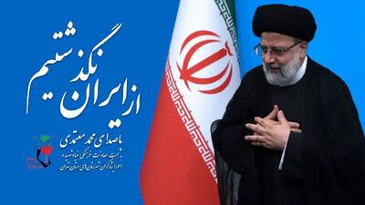 «از ایران نگذشتیم» با صدای محمد معتمدی+فیلم