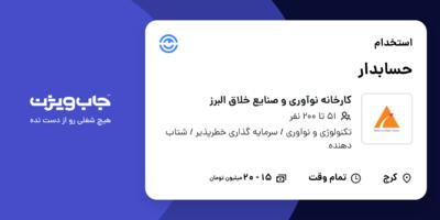 استخدام حسابدار - خانم در کارخانه نوآوری و صنایع خلاق البرز