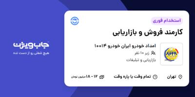 استخدام کارمند فروش و بازاریابی در امداد خودرو ایران خودرو 10014