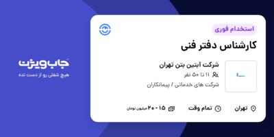 استخدام کارشناس دفتر فنی در شرکت آبتین بتن تهران
