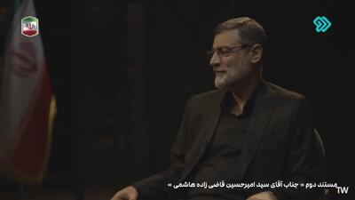 مستند دوم امیر حسین قاضی زاده هاشمی + فیلم