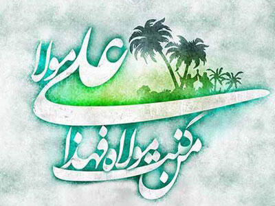 پیامک تبریک عید غدیر و اس ام اس جدید تبریک این عید مذهبی به شیعیان