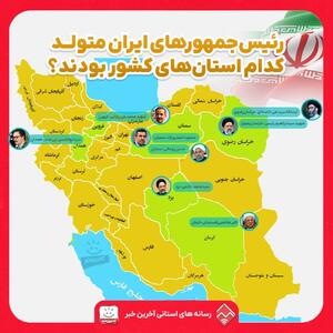 رئیس‌جمهور‌های ایران متولد کدام استان‌ها هستند؟ + اینفوگرافی