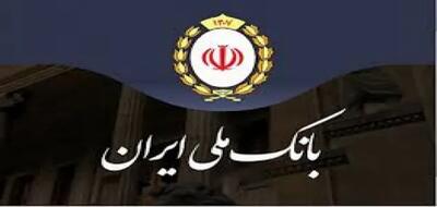 آغاز طرح اعتبار ملی در بانک‌ ملی ایران | اندیشه قرن