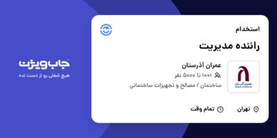 استخدام راننده مدیریت - آقا در عمران آذرستان