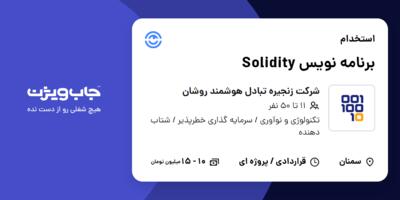 استخدام برنامه نویس Solidity در شرکت زنجیره تبادل هوشمند روشان
