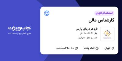 استخدام کارشناس مالی در فروهر دریای پارس