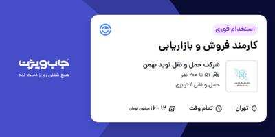 استخدام کارمند فروش و بازاریابی در شرکت حمل و نقل نوید بهمن