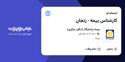 استخدام کارشناس بیمه - زنجان در بیمه پاسارگاد (دفتر مرکزی)