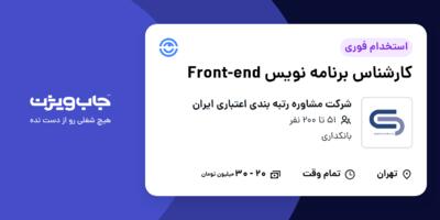 استخدام کارشناس برنامه نویس Front-end در شرکت مشاوره رتبه بندی اعتباری ایران