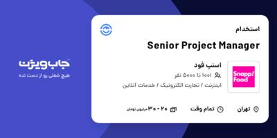 استخدام Senior Project Manager در اسنپ فود