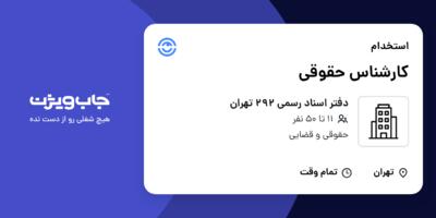 استخدام کارشناس حقوقی - خانم در دفتر اسناد رسمی 292 تهران