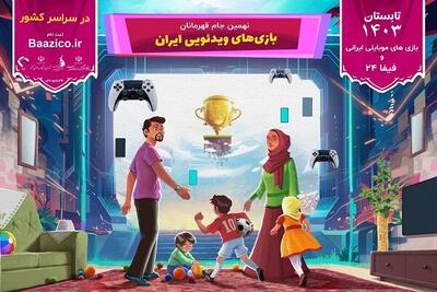 حضور ۲۰ بازی موبایلی ایرانی در جام قهرمانان بازی‌های ویدئویی