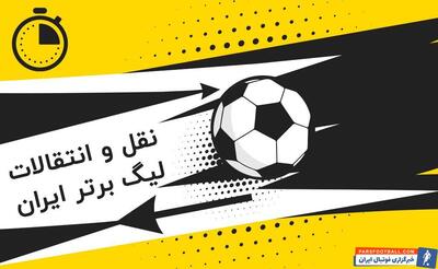 تاریخ شروع نقل و انتقالات لیگ برتر - پارس فوتبال | خبرگزاری فوتبال ایران | ParsFootball