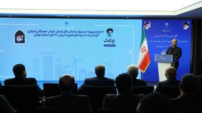 افتتاح ۴۲ طرح آب و برق در استان‌های اردبیل، کرمان، هرمزگان، مرکزی