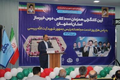 ۵۰۰ کلاس خیرساز درس تا مهرماه در اصفهان به بهره برداری می رسد
