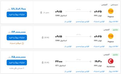قیمت بلیط هواپیما تهران-استانبول، امروز ۷ تیر ۱۴۰۳