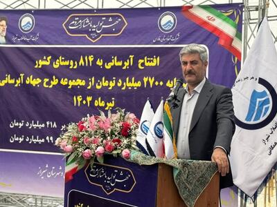 افتتاح پروژه‌های آبرسانی به ۸ روستای شیراز