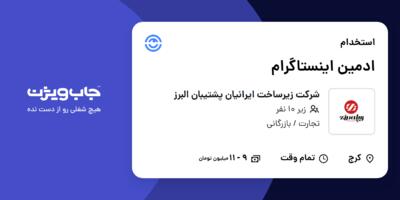 استخدام ادمین اینستاگرام در شرکت زیرساخت ایرانیان پشتیبان البرز