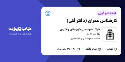 استخدام کارشناس عمران (دفتر فنی) در شرکت مهندسی خوزستان و فارس