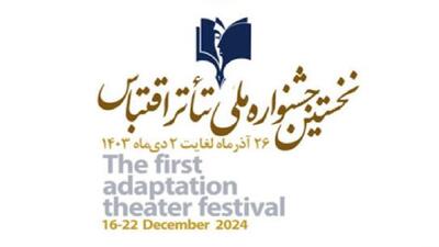 اعلام فراخوان نخستین جشنواره ملی تئاتر اقتباس در شاهین شهر