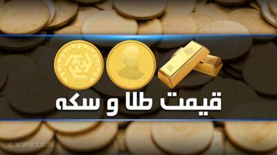 قیمت سکه و طلا در بازار آزاد ۷ تیرماه ۱۴۰۳