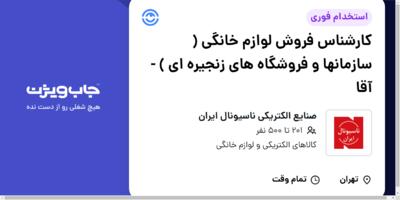 استخدام کارشناس فروش لوازم خانگی ( سازمانها و فروشگاه های زنجیره ای ) - آقا در صنایع الکتریکی ناسیونال ایران