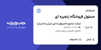 استخدام مسئول فروشگاه زنجیره ای - آقا در شرکت صنایع ماشینهای اداری ایران (مادیران)
