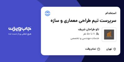 استخدام سرپرست تیم طراحی معماری و سازه در تاو طراحان شریف