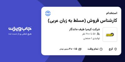 استخدام کارشناس فروش (مسلط به زبان عربی) در شرکت کیمیا طیف ماندگار