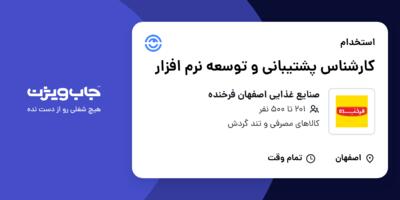 استخدام کارشناس پشتیبانی و توسعه نرم افزار در صنایع غذایی اصفهان فرخنده