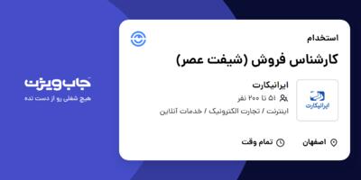 استخدام کارشناس فروش (شیفت عصر) در ایرانیکارت