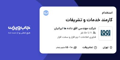استخدام کارمند خدمات و تشریفات در شرکت مهندسی افق داده ها ایرانیان