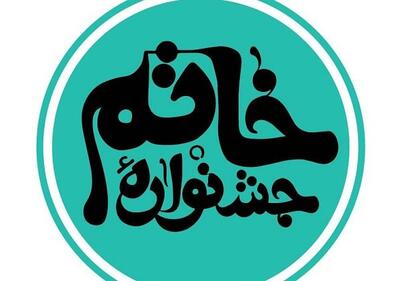 معرفی نامزدهای بخش نهایی نهمین جشنواره خاتم