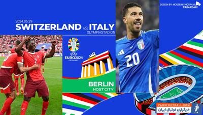 سوئیس - ایتالیا؛ ترکیب رسمی - پارس فوتبال | خبرگزاری فوتبال ایران | ParsFootball