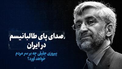 ببینید: صدای پای طالبانیسم در ایران / پیروزی جلیلی چه بر سر مردم خواهد آورد؟